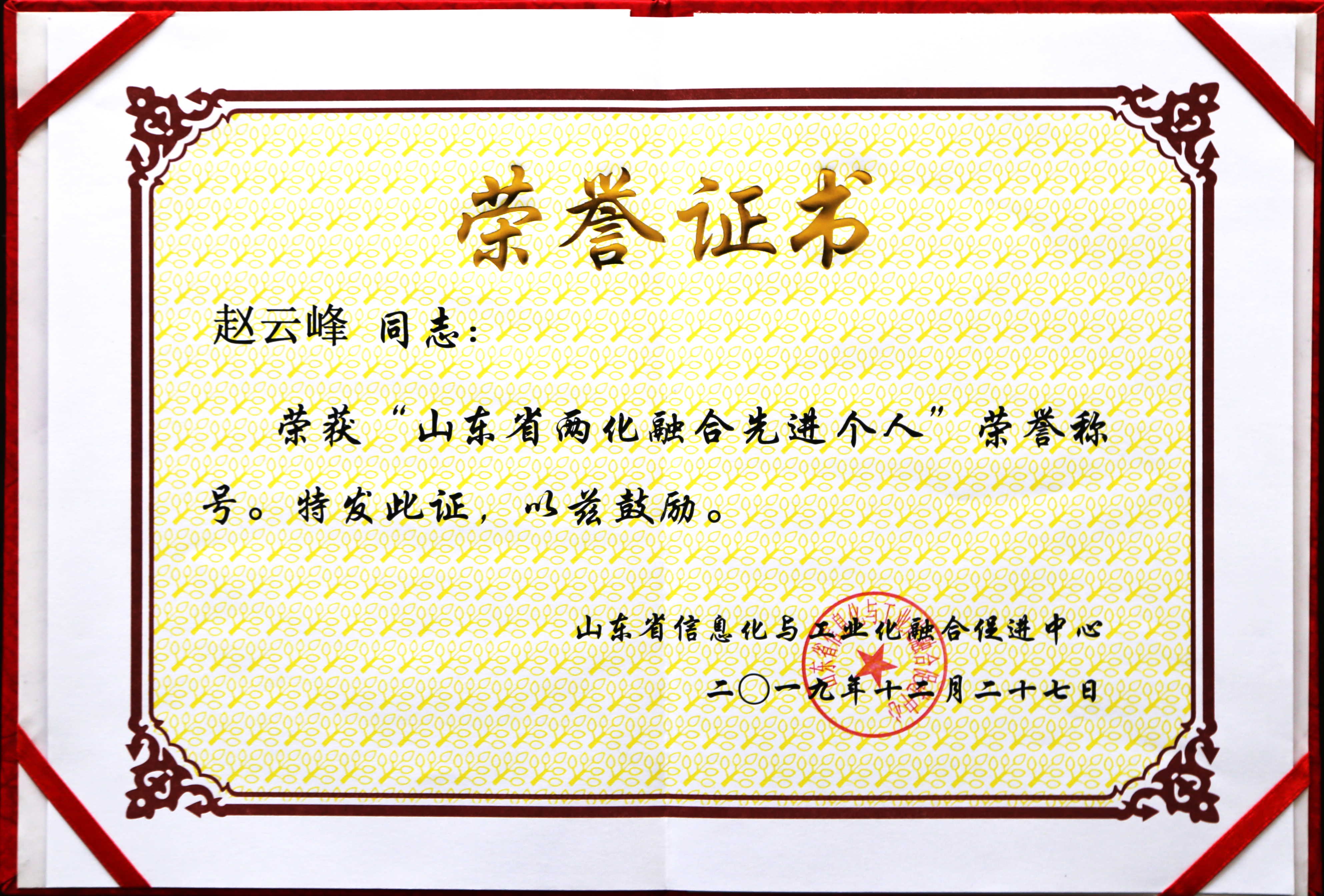 热烈祝贺j9九游会官网真人游戏第一品牌董事长赵云峰荣获 “山东省两化融合先进个人”