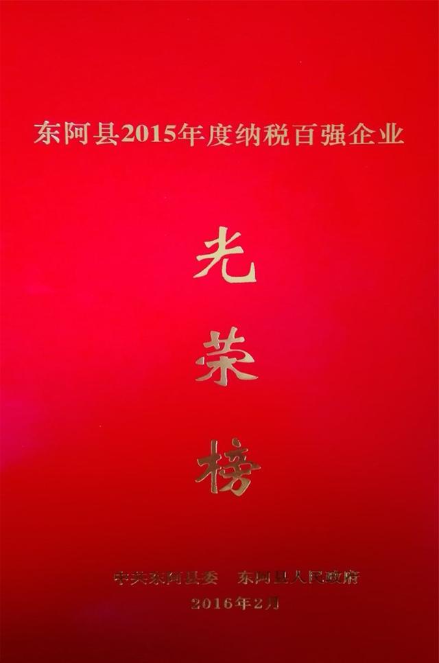 热烈祝贺j9九游会官网真人游戏第一品牌荣登东阿县2015年度纳税百强企业光荣榜